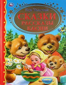 Купить Сказки. Рассказы. Басни — Фото №1