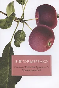 Купить Сонька Золотая Ручка - 5. Драма дочерей — Фото №1