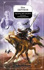 Купить Тысяча лет Хрофта. Кн.1. Боргильдова битва : фантастический роман — Фото №1
