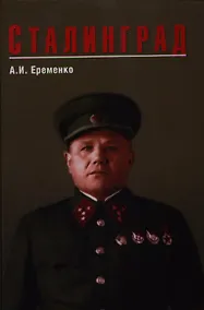 Купить Сталинград — Фото №1