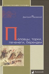 Купить Половцы, торки, печенеги, берендеи — Фото №1