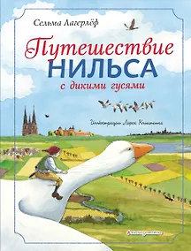 Купить Путешествие Нильса с дикими гусями (ил. Л. Клинтинга) — Фото №1