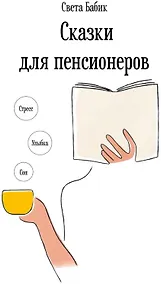 Купить Сказки для пенсионеров — Фото №1