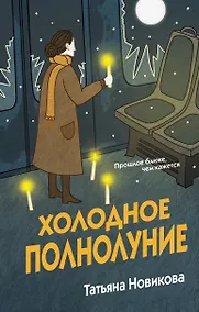 Купить Холодное полнолуние — Фото №1