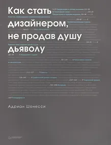 Купить Как стать дизайнером, не продав душу дьяволу — Фото №1