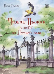 Купить Чижик-Пыжик и побег из Летнего сада — Фото №1
