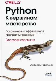 Купить Python. К вершинам мастерства. Локаничное и эффективное программирование — Фото №1