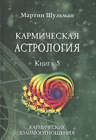 Купить Кармическая астрология. Книга 5. Кармические взаимоотношения — Фото №1