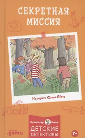 Купить Секретная миссия — Фото №1