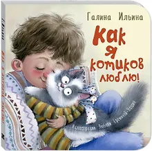 Купить Как я котиков люблю! — Фото №1