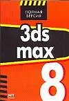 Купить 3ds max 8 — Фото №1