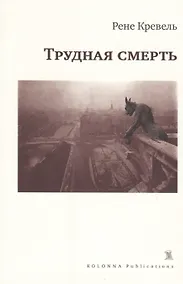 Купить Трудная смерть (мCreme...) Кревель — Фото №1
