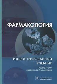 Купить Фармакология. Иллюстрированный учебник — Фото №1