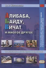 Купить Алибаба, Байду, Вичат и многое другое. 10 текстов о современном Китае. Учебное пособие — Фото №1