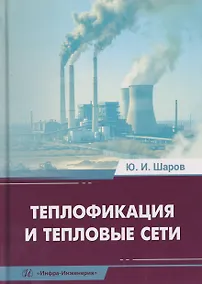 Купить Теплофикация и тепловые сети — Фото №1