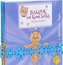 Купить Подарок от кота Боба (Комплект из 3 книг) — Фото №1