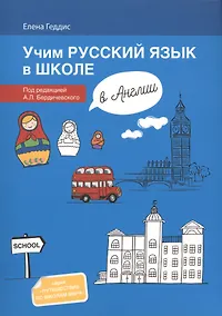 Купить Учим русский язык в школе в Англии: пособие по рускому языку для детей-билингвов русских зарубежных — Фото №1