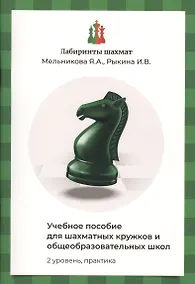 Купить Лабиринты шахмат. Учебное пособие для шахматных кружков и общеобразовательных школ. Уровень 2. Практика — Фото №1