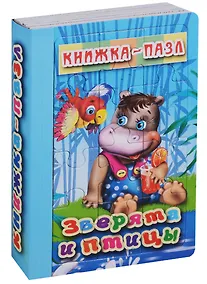 Купить Зверята и птицы. Книжка-пазл — Фото №1