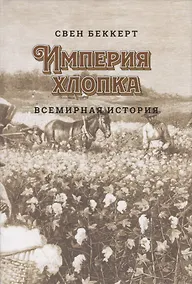 Купить Империя хлопка. Всемирная история — Фото №1