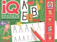 Купить IQ-прописи. Пишем буквы и цифры — Фото №1