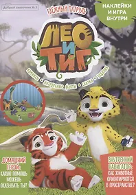 Купить Лео и Тиг. Таежный патруль. Наклейки и игра внутри. Журнал "Добрый сказочник", №5 сентябрь 2021 — Фото №1