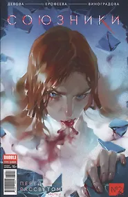 Купить Союзники 02. Перед рассветом. Часть 2 — Фото №1