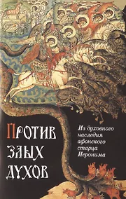 Купить Против злых духов. Из духовного наследия афонского старца Иеронима — Фото №1