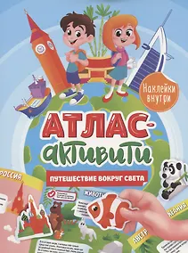 Купить АКТИВИТИ-АТЛАС с наклейками. Путешествие вокруг света — Фото №1