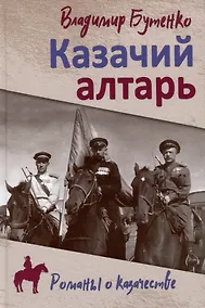 Купить Казачий алтарь — Фото №1