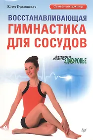 Купить Восстанавливающая гимнастика для сосудов — Фото №1