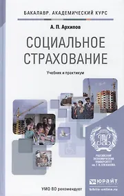 Купить Социальное страхование. Здоровье, пенсии, профессиональные риски : учебник и практикум для академического бакалавриата — Фото №1