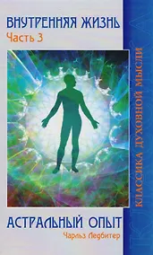 Купить Внутренняя жизнь. Часть 3. Астральный опыт — Фото №1