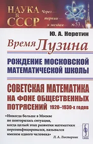 Купить Время ЛУЗИНА: Рождение Московской математической школы: Советская математика на фоне общественных потрясений 1920–1930-х годов — Фото №1