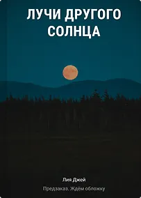 Купить Лучи другого солнца — Фото №1