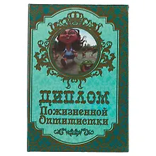 Купить «Диплом пожизненной оптимистки» — Фото №1