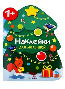 Купить Новогодняя елочка. Наклейки для малышей — Фото №1