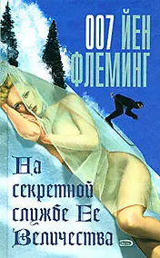 Купить На секретной службе Ее Величества: Детективный роман — Фото №1