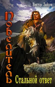 Купить Повелитель: Стальной ответ: роман — Фото №1