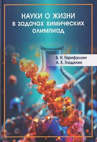 Купить Науки о жизни в задачах химических олимпиад — Фото №1