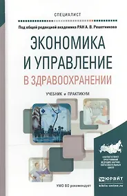Купить Экономика и управление в здравоохранении. Учебник и практикум для вузов — Фото №1