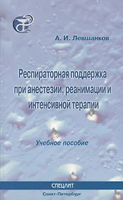 Купить Респираторная поддержка при анестезии реанимации и интенсивной терапии : Учебное пособие — Фото №1