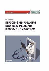Купить Персонифицированная цифровая медицина в России и за рубежом: Монография — Фото №1