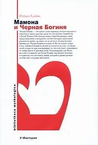 Купить Мамона и Черная Богиня — Фото №1