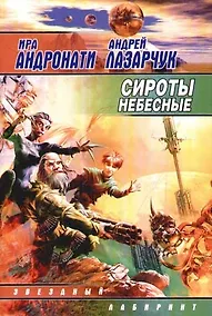 Купить Сироты небесные — Фото №1