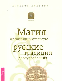 Купить Магия предпринимательства. Русские традиции делоуправления — Фото №1