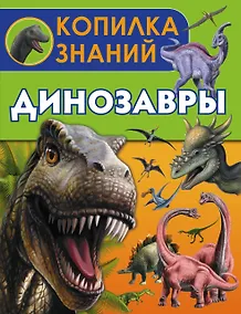 Купить Динозавры — Фото №1