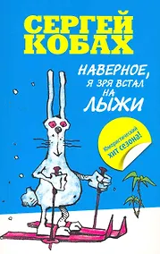 Купить Наверное, я зря встал на лыжи — Фото №1