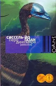 Купить Перо динозавра : роман — Фото №1