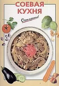 Купить Соевая кухня — Фото №1